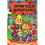 Пригоди Цибуліно. Джанні Родарі. 